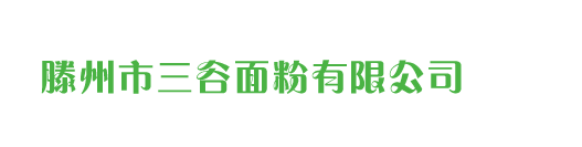 滕州市三谷面粉有限公司